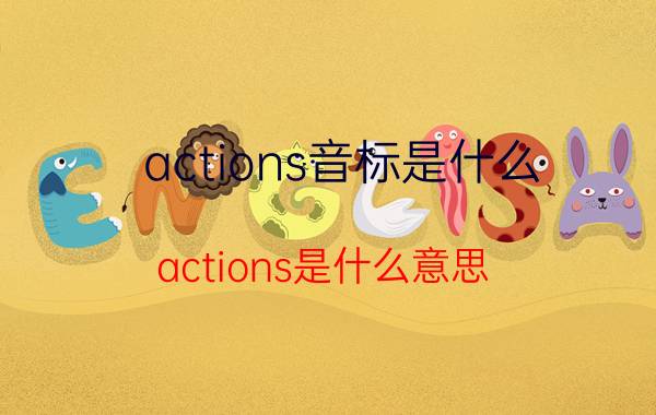 actions音标是什么 actions是什么意思？